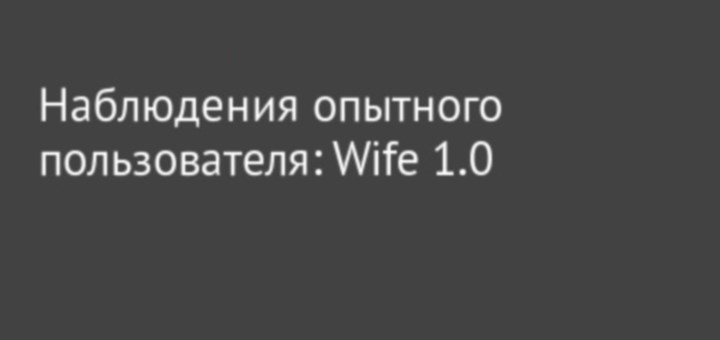 Наблюдение опытного пользователя