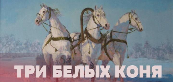 3 белых коня